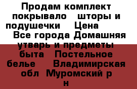 Продам комплект покрывало , шторы и подушечки  › Цена ­ 8 000 - Все города Домашняя утварь и предметы быта » Постельное белье   . Владимирская обл.,Муромский р-н